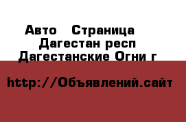  Авто - Страница 2 . Дагестан респ.,Дагестанские Огни г.